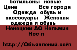 Fabiani ботильоны  новые › Цена ­ 6 000 - Все города Одежда, обувь и аксессуары » Женская одежда и обувь   . Ненецкий АО,Нельмин Нос п.